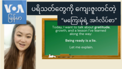 ပရိသတ်တွေကို ကျေးဇူးတင်တဲ့ “မကြေးမုံရဲ့ အင်္ဂလိပ်စာ” ပရိသတ်တွေကို ကျေးဇူးတင်တဲ့ “မကြေးမုံရဲ့ အင်္ဂလိပ်စာ”