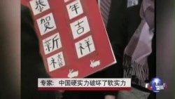 专家:中国硬实力破坏了软实力 专家:中国硬实力破坏了软实力