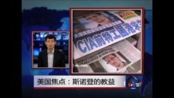 美国热点:斯诺登的教益  美国热点:斯诺登的教益
