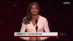 年终报道:美国跨性人为自身权益呼喊 年终报道:美国跨性人为自身权益呼喊
