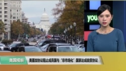 美墨加协议阻止成员国与“非市场化”国家达成自贸协议 美墨加协议阻止成员国与“非市场化”国家达成自贸协议