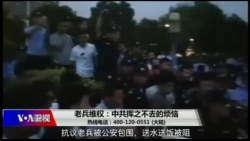 时事大家谈:老兵维权:中共挥之不去的烦恼 时事大家谈:老兵维权:中共挥之不去的烦恼