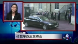 VOA连线: 伦敦举办反贪峰会 英女王批评中国官员粗鲁 VOA连线: 伦敦举办反贪峰会 英女王批评中国官员粗鲁