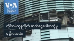 တိုင်ဝမ်ကုန်တိုက် ဓာတ်ငွေ့ပေါက်ကွဲမှု ၄ ဦးသေဆုံး တိုင်ဝမ်ကုန်တိုက် ဓာတ်ငွေ့ပေါက်ကွဲမှု ၄ ဦးသေဆုံး