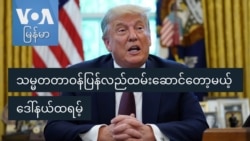 သမ္မတတာဝန်ပြန်လည်ထမ်းဆောင်တော့မယ့် ဒေါ်နယ်ထရမ့် သမ္မတတာဝန်ပြန်လည်ထမ်းဆောင်တော့မယ့် ဒေါ်နယ်ထရမ့်