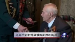 乌克兰阴影笼罩俄罗斯胜利阅兵 乌克兰阴影笼罩俄罗斯胜利阅兵