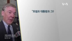 “트럼프 주한미군 조정 검토, 중국 대응에 초점” “트럼프 주한미군 조정 검토, 중국 대응에 초점”