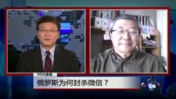 VOA连线:俄罗斯为何封杀微信? VOA连线:俄罗斯为何封杀微信?