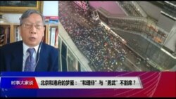 时事大家谈 完整版(2019年8月26日) 时事大家谈 完整版(2019年8月26日)