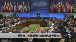 蒂勒森:光是削弱IS的影响力还不够 蒂勒森:光是削弱IS的影响力还不够