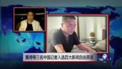 VOA连线:黄琦等三名中国记者入选百大新闻自由英雄 VOA连线:黄琦等三名中国记者入选百大新闻自由英雄