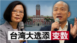 海峡论谈:台湾大选添变数 海峡论谈:台湾大选添变数