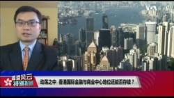VOA连线(陈朝晖):动荡之中 香港国际金融与商业中心地位还能否存续? VOA连线(陈朝晖):动荡之中 香港国际金融与商业中心地位还能否存续?