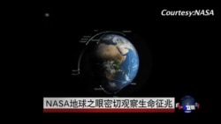 NASA地球之眼密切观察生命征兆 NASA地球之眼密切观察生命征兆