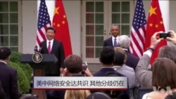 美中就网络安全达成共识 人权等问题分歧仍在 美中就网络安全达成共识 人权等问题分歧仍在