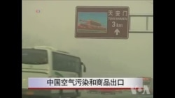 中国空气污染及商品出口 中国空气污染及商品出口