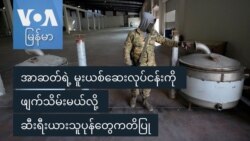အာဆတ်ရဲ့ မူးယစ်ဆေးလုပ်ငန်းကို ဖျက်သိမ်းမယ်လို့ ဆီးရီးယားသူပုန်တွေကတိပြု အာဆတ်ရဲ့ မူးယစ်ဆေးလုပ်ငန်းကို ဖျက်သိမ်းမယ်လို့ ဆီးရီးယားသူပုန်တွေကတိပြု