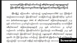 စစ်ကောင်စီထုတ်ပြန်ချက်။