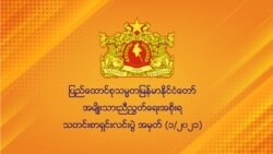 NCGUB နဲ့ NUG တို့အပေါ် နိုင်ငံတကာသဘောထား ဘာကွာသလဲ NCGUB နဲ့ NUG တို့အပေါ် နိုင်ငံတကာသဘောထား ဘာကွာသလဲ