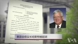美前议长被指取钱封口 因涉嫌违反银行法被起诉 美前议长被指取钱封口 因涉嫌违反银行法被起诉
