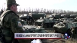 美国副总统在罗马尼亚谴责俄罗斯的行动 美国副总统在罗马尼亚谴责俄罗斯的行动
