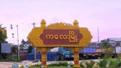 ကလေးမြို့အနီးတဝိုက်နဲ့ ချင်း မင်းတပ်အနီးတိုက်ပွဲများဖြစ်ပွား ကလေးမြို့အနီးတဝိုက်နဲ့ ချင်း မင်းတပ်အနီးတိုက်ပွဲများဖြစ်ပွား