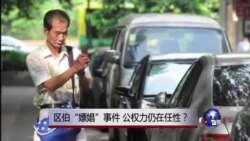 时事大家谈:区伯律师:区伯没有嫖娼 时事大家谈:区伯律师:区伯没有嫖娼