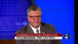 时事大家谈:专访美国国会议员,谈中国人权和美中台关系 时事大家谈:专访美国国会议员,谈中国人权和美中台关系