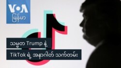သမ္မတ Trump နဲ့ TikTok ရဲ့ အနာဂါတ် သက်တမ်း
 သမ္မတ Trump နဲ့ TikTok ရဲ့ အနာဂါတ် သက်တမ်း