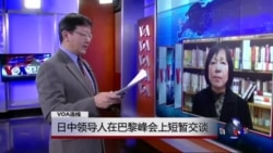 VOA连线:1)日中领导人在巴黎峰会上短暂交谈 2)中国三年来以间谍罪名逮捕十几名日本人 VOA连线:1)日中领导人在巴黎峰会上短暂交谈 2)中国三年来以间谍罪名逮捕十几名日本人