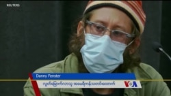 နိုင်ငံရေးအကျဉ်းသားတွေ လွတ်မြောက်ရေး Danny Fenster ကြိုးပမ်းမည် နိုင်ငံရေးအကျဉ်းသားတွေ လွတ်မြောက်ရေး Danny Fenster ကြိုးပမ်းမည်