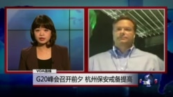 VOA连线艾德: G20峰会召开前夕 杭州保安戒备提高 VOA连线艾德: G20峰会召开前夕 杭州保安戒备提高