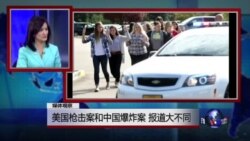 媒体观察:美国枪击案和中国爆炸案 报道大不同 媒体观察:美国枪击案和中国爆炸案 报道大不同
