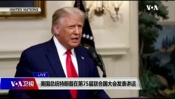 美国总统特朗普第75届联合国大会讲话 美国总统特朗普第75届联合国大会讲话
