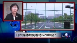 VOA连线: 日本媒体如何看待G20峰会? VOA连线: 日本媒体如何看待G20峰会?