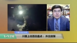 时事看台:川普上任百日盘点: 外交政策 时事看台:川普上任百日盘点: 外交政策