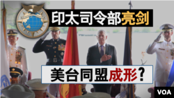 海峡论谈:印太司令部亮剑 美台同盟成形?