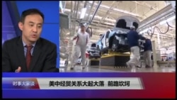 VOA连线(萧洵):美中经贸关系大起大落,前路坎坷 VOA连线(萧洵):美中经贸关系大起大落,前路坎坷