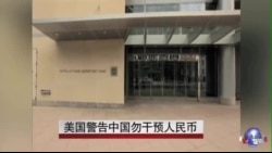 美国警告中国勿干预人民币 美国警告中国勿干预人民币