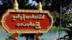 ပလက်ဝဒေသမှာ ပြည်သူ့စစ်ဖွဲ့ဖို့ ကြိုးပမ်းမှုကို CDF ကန့်ကွက်သတိပေး ပလက်ဝဒေသမှာ ပြည်သူ့စစ်ဖွဲ့ဖို့ ကြိုးပမ်းမှုကို CDF ကန့်ကွက်သတိပေး
