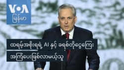 ထရမ့်အစိုးရရဲ့ AI နှင့် ခရစ်တိုအကြံပေးဖြစ်လာမယ့်သူ ထရမ့်အစိုးရရဲ့ AI နှင့် ခရစ်တိုအကြံပေးဖြစ်လာမယ့်သူ