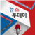 VOA 뉴스 투데이