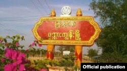 (ဓာတ်ပုံ-ပုဏ္ဏားကျွန်းမြို့နယ် သတင်းထုတ်ပြန်ရေး)