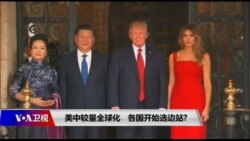 时事大家谈:美中较量全球化,各国开始选边站? 时事大家谈:美中较量全球化,各国开始选边站?