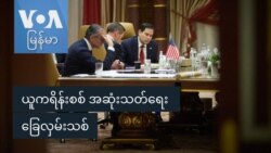 ယူကရိန်းစစ် အဆုံးသတ်ရေး ခြေလှမ်းသစ် ယူကရိန်းစစ် အဆုံးသတ်ရေး ခြေလှမ်းသစ်