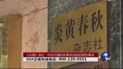 时事大家谈: 《炎黄》染红,中共对温和改革派发起的颜色革命 时事大家谈: 《炎黄》染红,中共对温和改革派发起的颜色革命