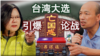 海峡论谈:台湾总统大选引爆“亡国感” 论战
