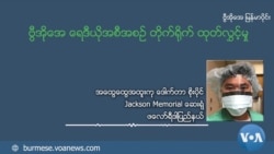အမေရိကန် ကိုဗစ်တတိယလှိုင်း ဖြတ်သန်းနေတဲ့ မြန်မာအထူးကု အတွေ့အကြုံ အမေရိကန် ကိုဗစ်တတိယလှိုင်း ဖြတ်သန်းနေတဲ့ မြန်မာအထူးကု အတွေ့အကြုံ