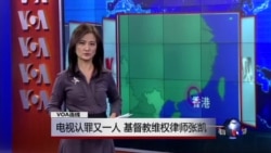VOA连线:电视认罪又一人 基督教维权律师张凯 VOA连线:电视认罪又一人 基督教维权律师张凯