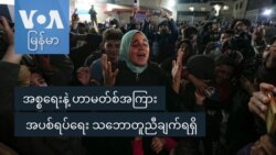 အစ္စရေးနဲ့ ဟာမတ်စ်အကြား အပစ်ရပ်ရေး သဘောတူညီချက်ရရှိ အစ္စရေးနဲ့ ဟာမတ်စ်အကြား အပစ်ရပ်ရေး သဘောတူညီချက်ရရှိ
